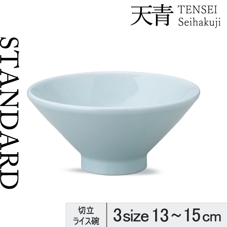 【YAMATSU STANDARD】【 天青 ライス碗 青白磁 】 15cm 14cm 13cm 碗