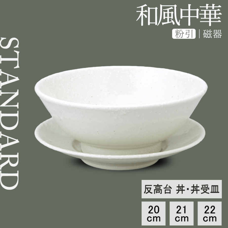 【YAMATSU STANDARD】【 和風中華 反高台丼･受皿 粉引 】 22cm 21cm 20cm 丼