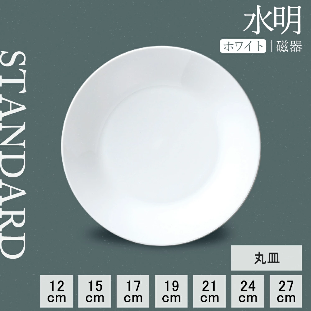 【YAMATSU STANDARD】【 水明 丸皿 ホワイト 】 27cm 24cm 21cm 19cm 17cm 15cm 12cm 皿