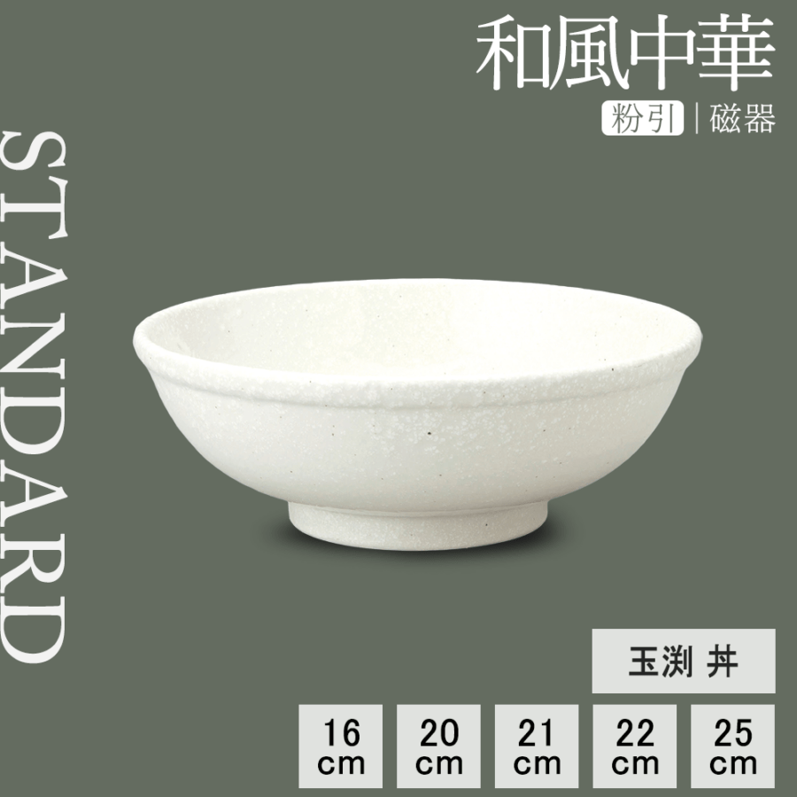 【YAMATSU STANDARD】【 和風中華 玉渕丼 粉引 】 25cm 22cm 21cm 20cm 16cm 丼