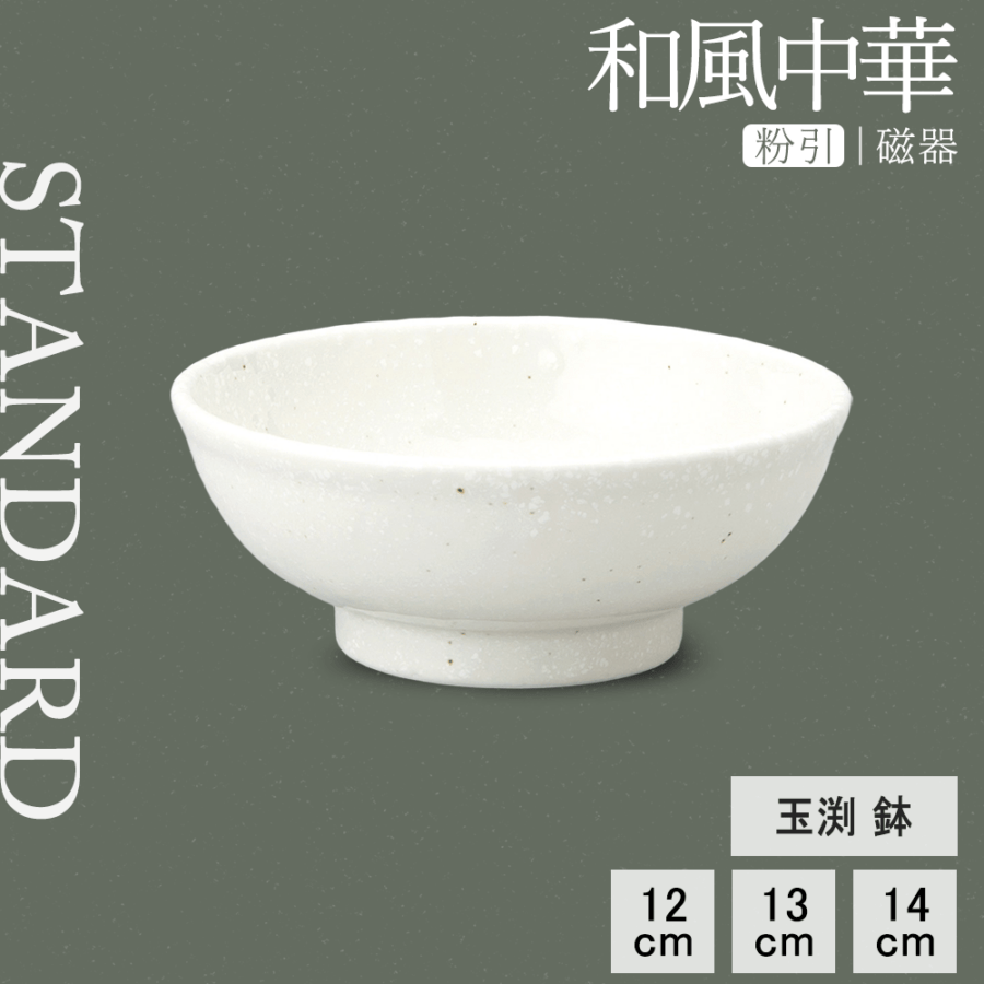 【YAMATSU STANDARD】【 和風中華 玉渕鉢 粉引 】 14cm 13cm 12cm 鉢