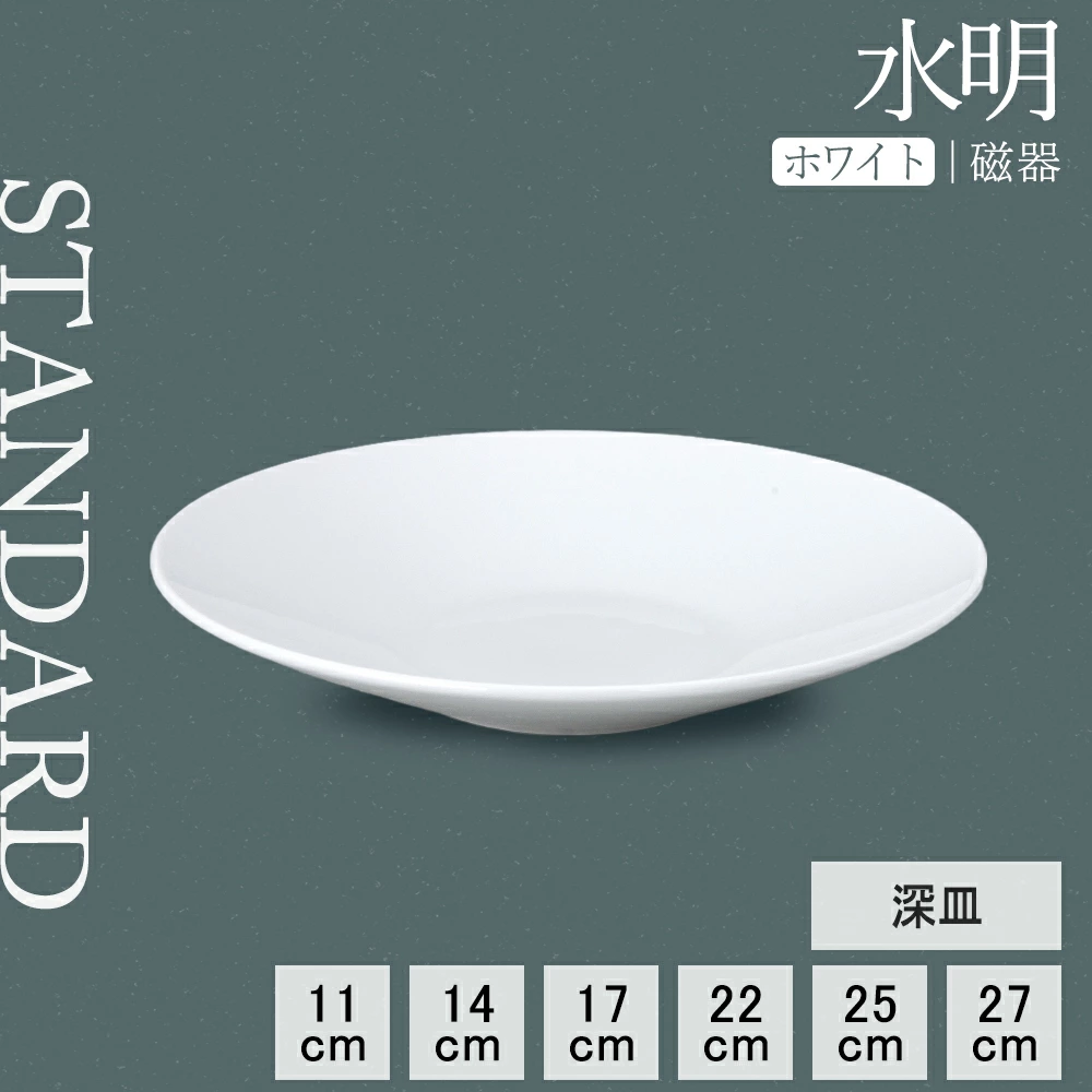【YAMATSU STANDARD】【 水明 深皿 ホワイト 】 27cm 25cm 22cm 17cm 14cm 11cm 皿