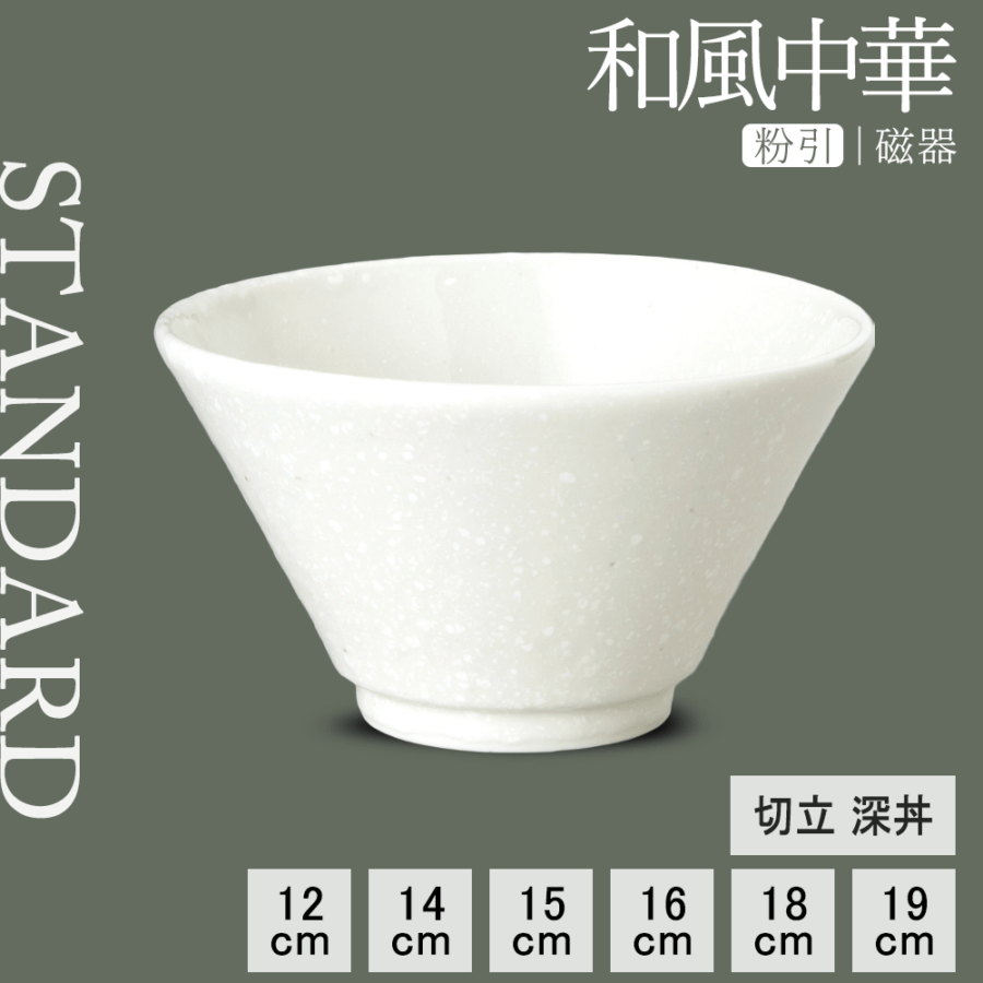 【YAMATSU STANDARD】【和風中華 切立深丼 粉引】19cm 18cm 16cm 15cm 14cm 12cm 丼