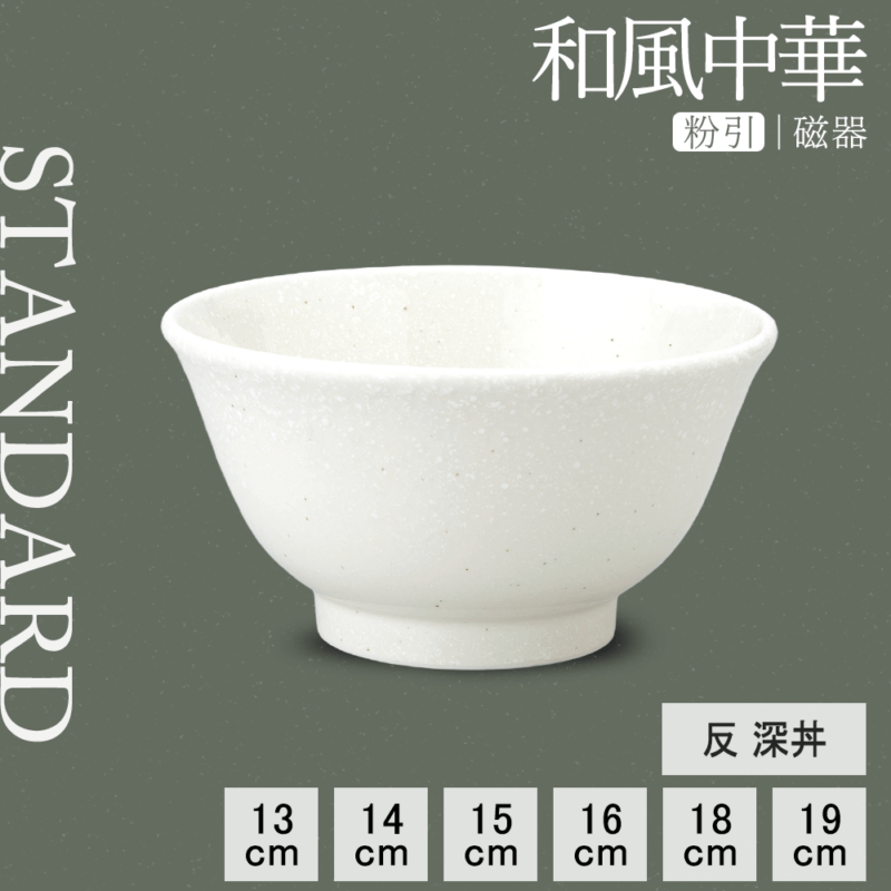 【YAMATSU STANDARD】【和風中華 反深丼 粉引】19cm 18cm 16cm 15cm 14cm 13cm 丼