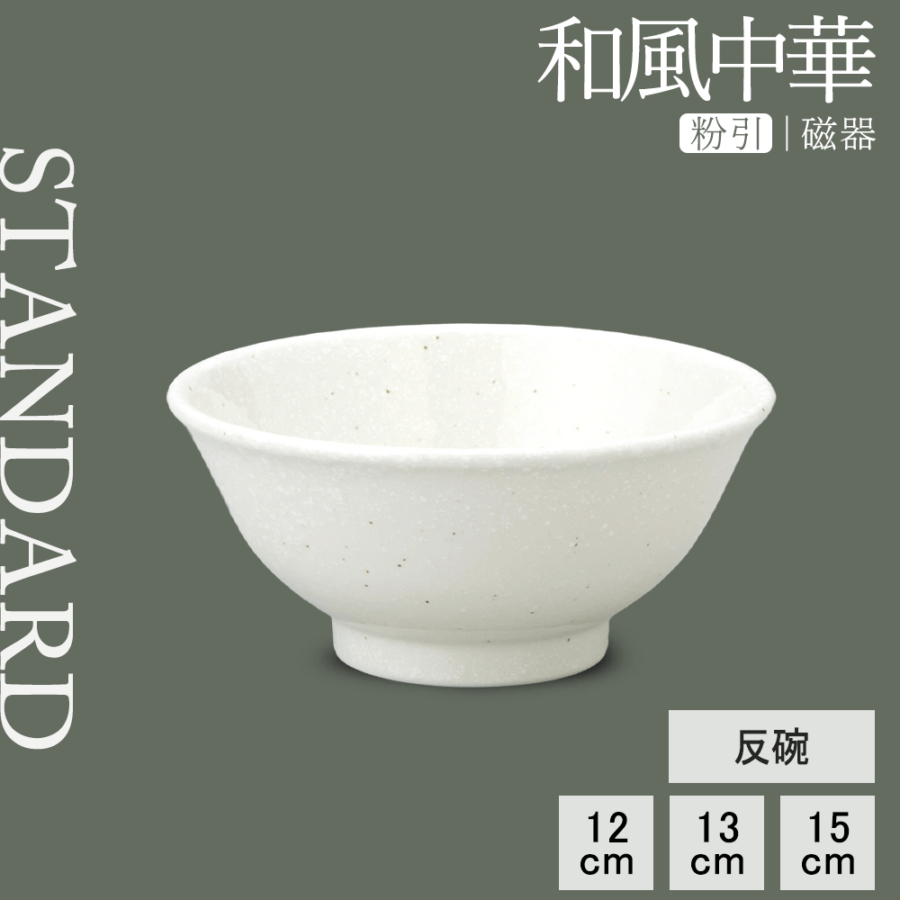 【YAMATSU STANDARD】【 和風中華 反碗 粉引 】 15cm 13cm 12cm 茶碗