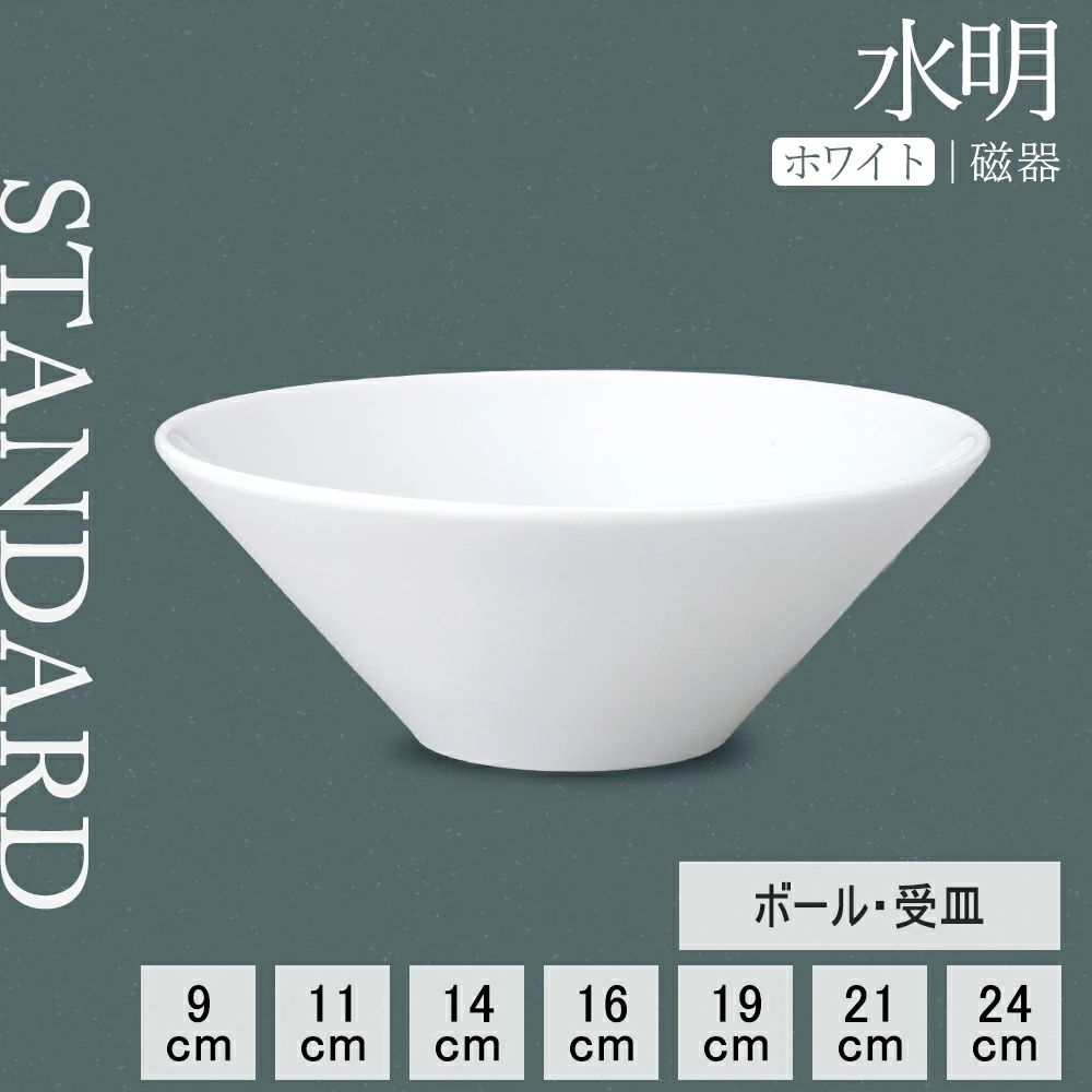 【YAMATSU STANDARD】【 水明 白 ボール 】 24cm 21cm 19cm 16cm 14cm 11cm 9cm 丼