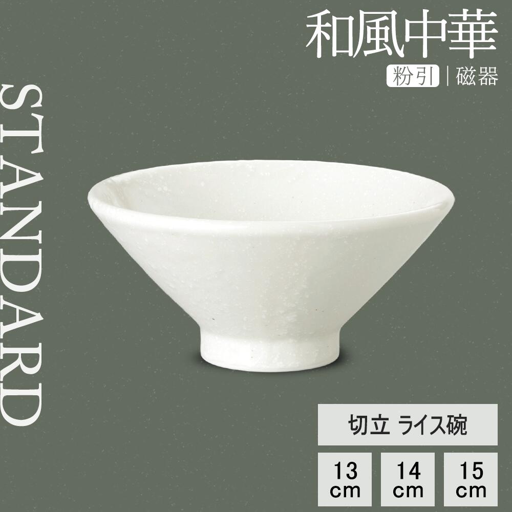 【YAMATSU STANDARD】【 和風中華 切立ライス碗 粉引 】 15cm 14cm 13cm 碗