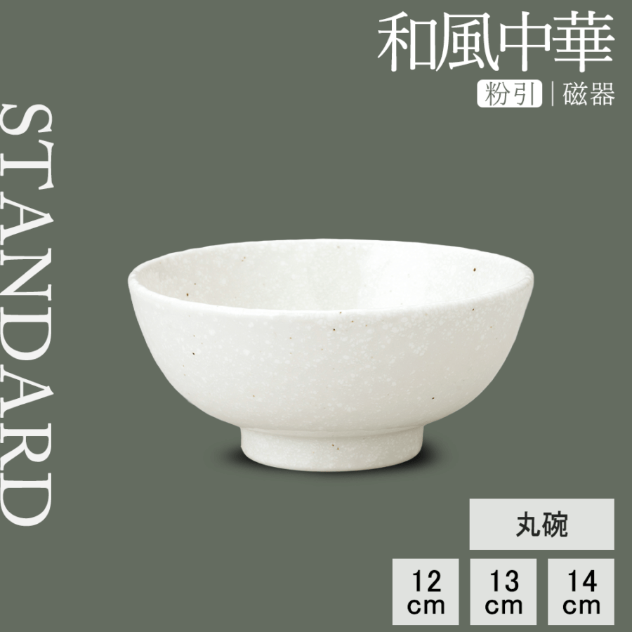 【YAMATSU STANDARD】【 和風中華 丸碗 粉引 】 14cm 13cm 12cm 茶碗