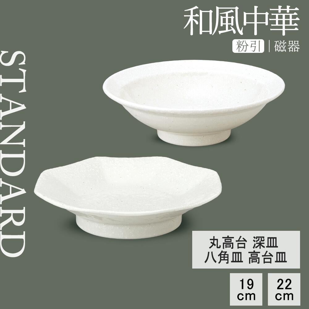 【YAMATSU STANDARD】【 和風中華 丸高台深皿 粉引 】 22cm 19cm 皿