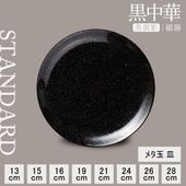 【YAMATSU STANDARD】【 黒中華 プレート 黒御影 】 28cm 26cm 24cm 21cm 19cm 16cm 15cm 13cm 皿