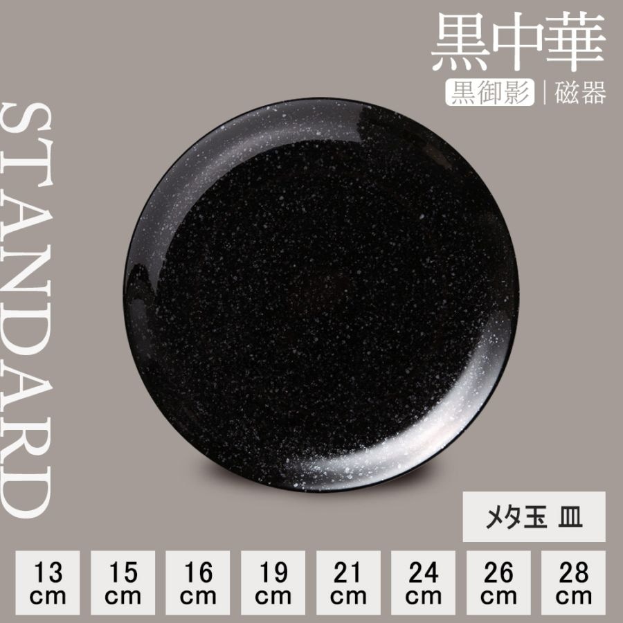 【YAMATSU STANDARD】【 黒中華 プレート 黒御影 】 28cm 26cm 24cm 21cm 19cm 16cm 15cm 13cm 皿