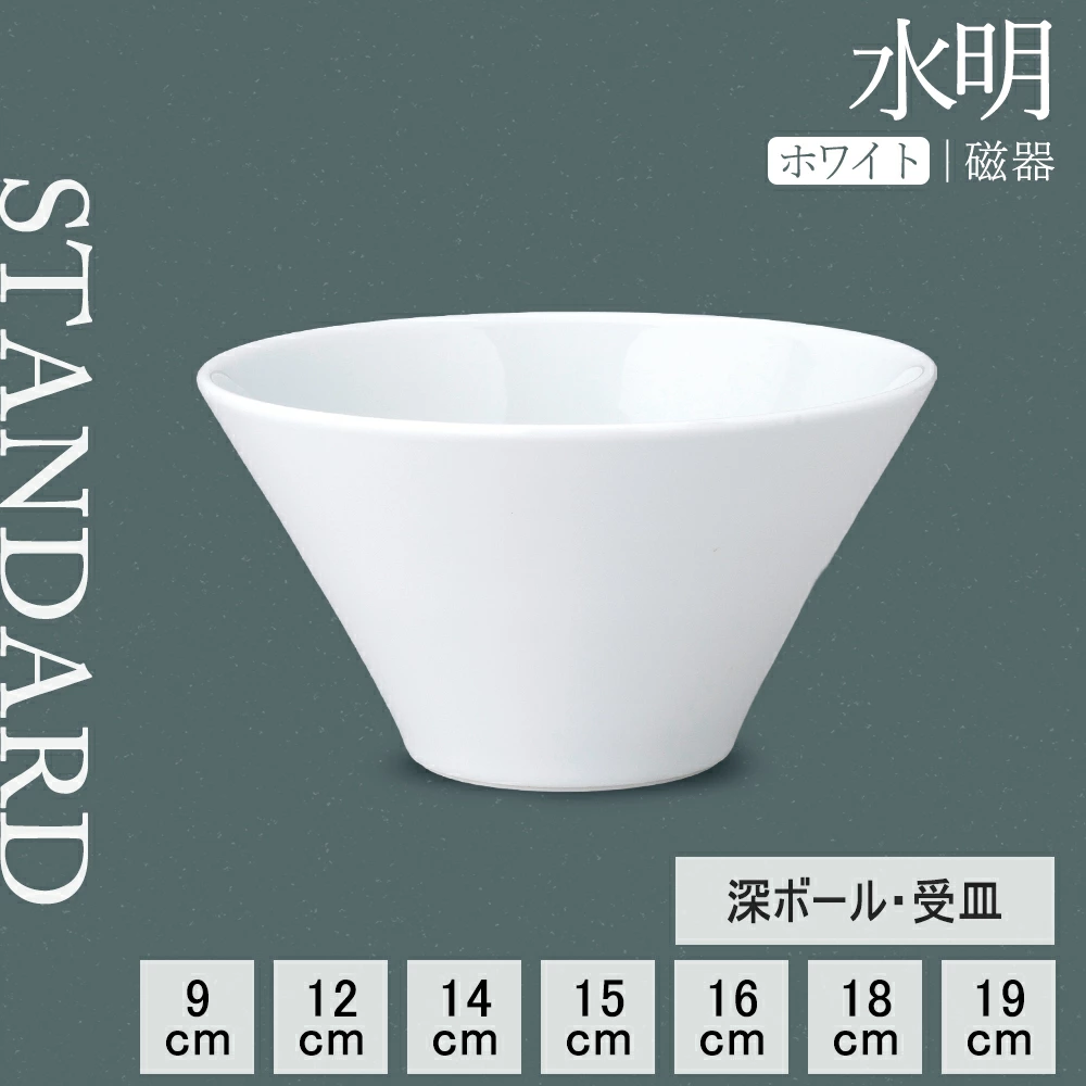 【YAMATSU STANDARD】【 水明 白 深ボール 】 19cm 18cm 16cm 15cm 14cm 12cm 9cm ボール