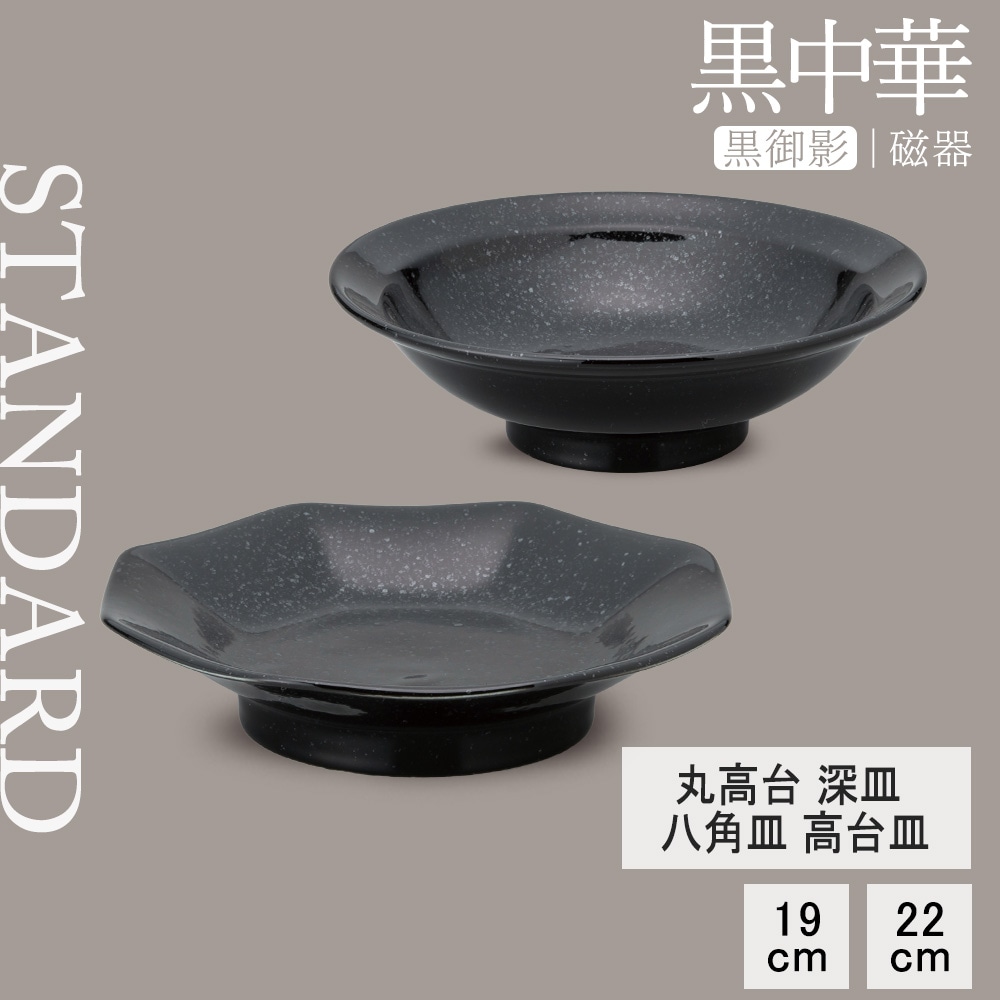 【YAMATSU STANDARD】【 黒中華 丸高台深皿 黒御影 】 22cm 深皿