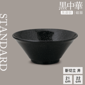 【YAMATSU STANDARD】【黒中華 新切立丼 黒御影】22cm 21cm 丼