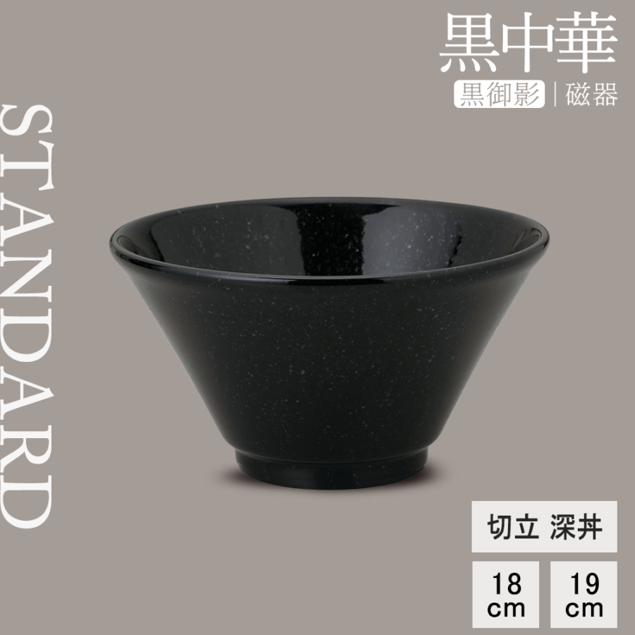【YAMATSU STANDARD】【黒中華 切立深丼 黒御影】19cm 18cm 丼