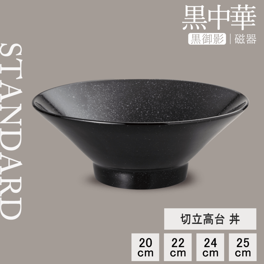 【YAMATSU STANDARD】【 黒中華 切立高台丼 黒御影 】 25cm 24cm 22cm 20cm 丼
