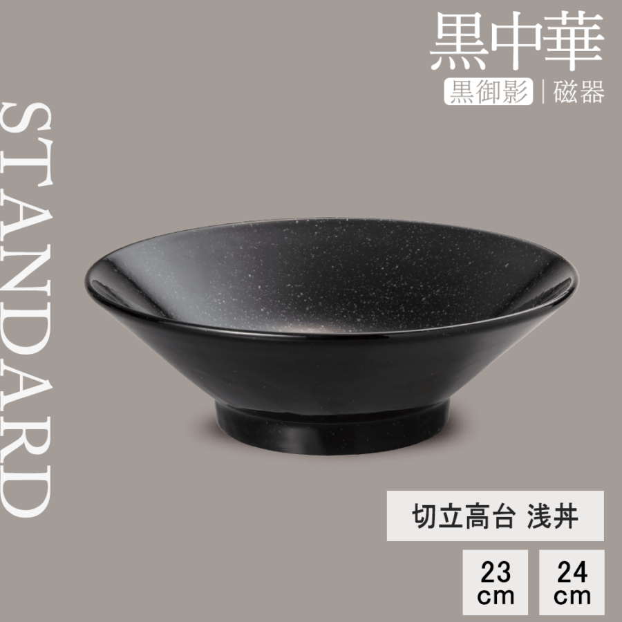 【YAMATSU STANDARD】【 黒中華 切立高台浅丼 黒御影 】 24cm 23cm 丼