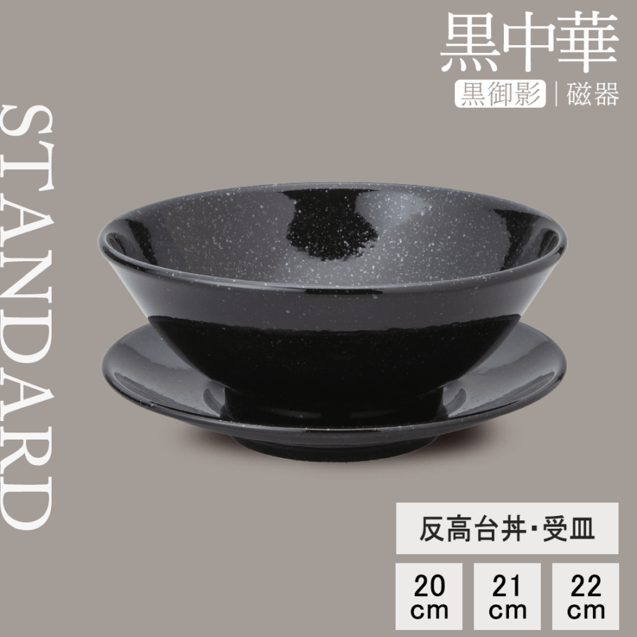 【YAMATSU STANDARD】【 黒中華 反高台丼･受皿 黒御影 】 22cm 21cm 20cm 丼