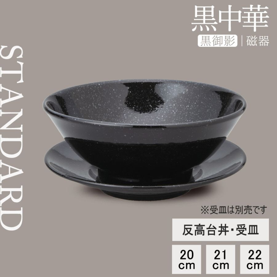 【YAMATSU STANDARD】【 黒中華 反高台丼･受皿 黒御影 】 22cm 21cm 20cm 丼