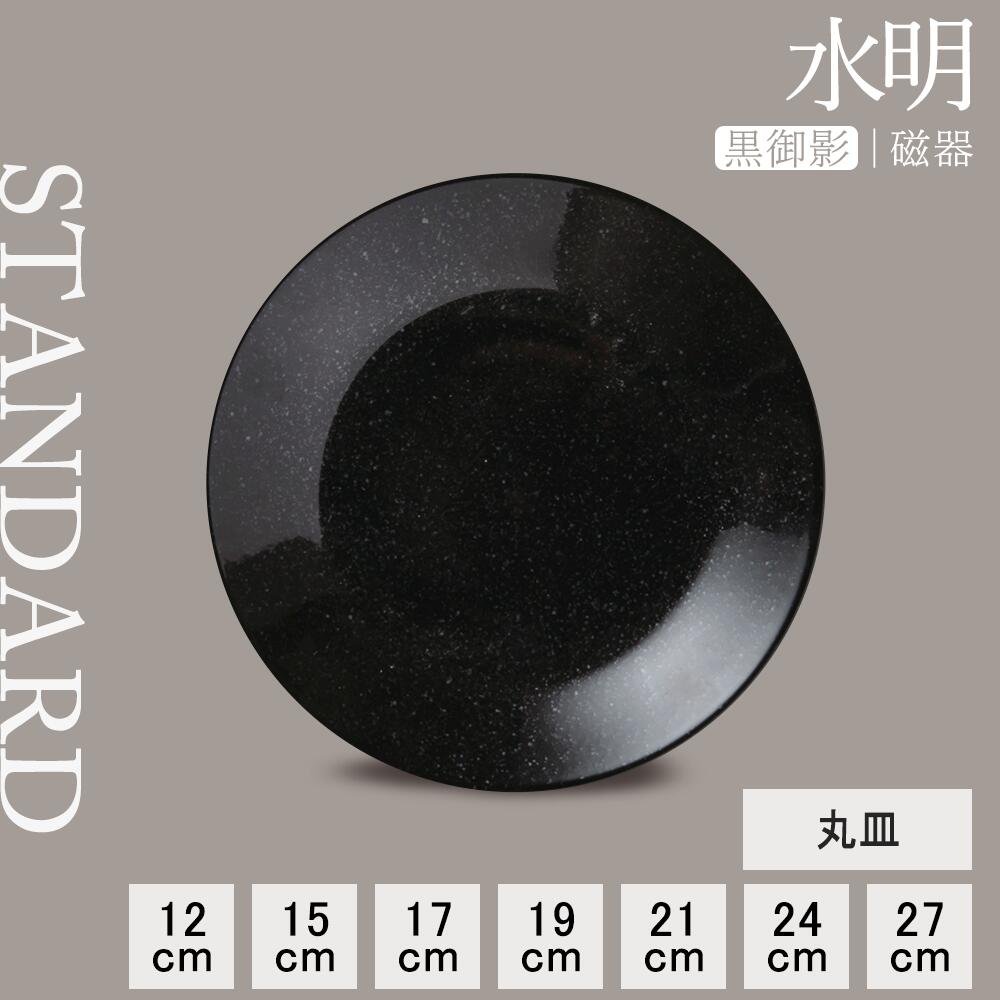 【YAMATSU STANDARD】【 水明 丸皿 黒御影 】 27cm 24cm 21cm 19cm 17cm 14cm 12cm 皿