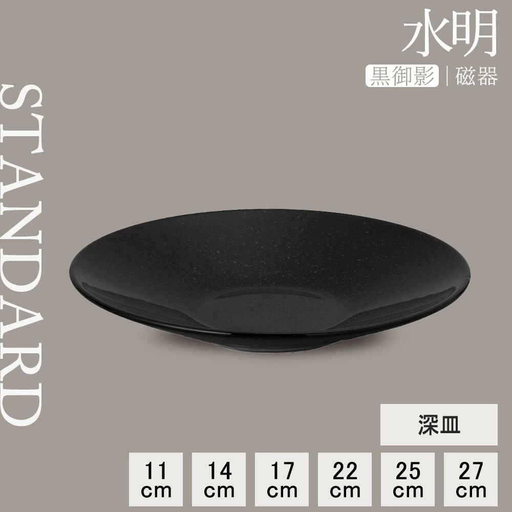 【YAMATSU STANDARD】【 水明 深皿 黒御影 】 27cm 25cm 22cm 17cm 14cm 11cm 皿