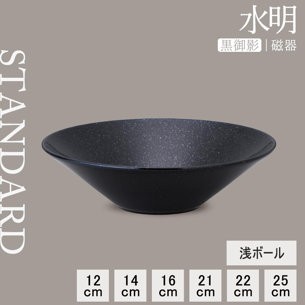 【YAMATSU STANDARD】【 水明 黒御影 浅ボール 】 25cm 22cm 21cm 16cm 14cm 12cm ボール