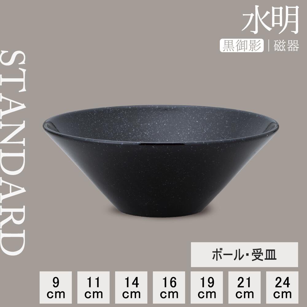 【YAMATSU STANDARD】【 水明 ボール 黒御影 】 24cm 21cm 19cm 16cm 14cm 11cm 9cm ボール