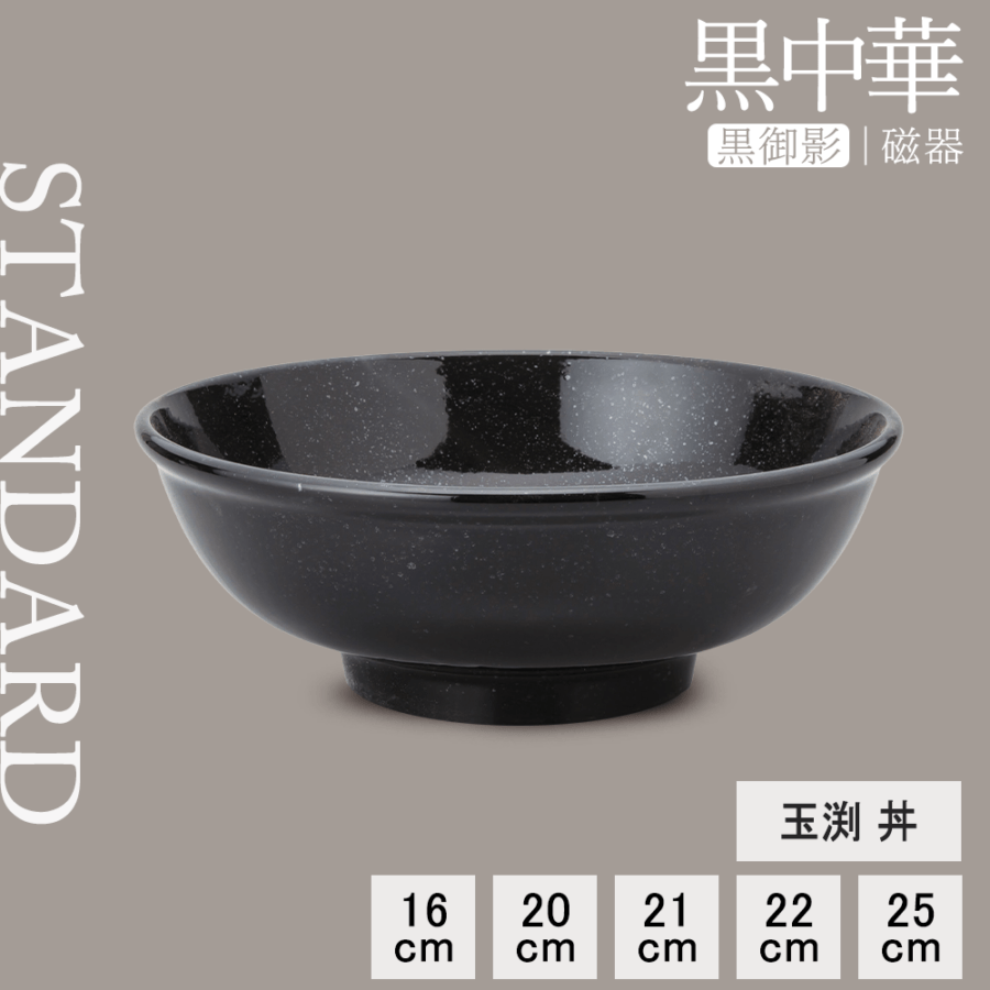 【YAMATSU STANDARD】【 黒中華 新玉渕丼 黒御影 】 25cm 22cm 21cm 20cm 16cm 丼