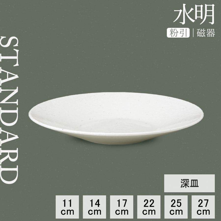 【YAMATSU STANDARD】【 水明 深皿 粉引 】 27cm 25cm 22cm 17cm 14cm 11cm 皿