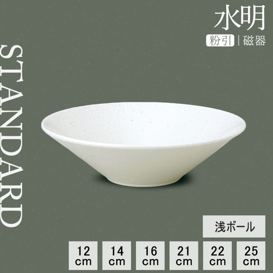 【YAMATSU STANDARD】【 粉引 浅ボール 】 25cm 22cm 21cm 16cm 14cm 12cm ボール