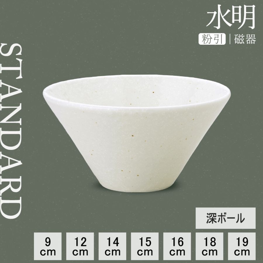 【YAMATSU STANDARD】【 粉引 深ボール 】 19cm 18cm 16cm 15cm 14cm 12cm 9cm ボール