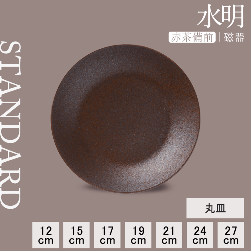 【YAMATSU STANDARD】【 水明 丸皿 赤茶備前 】 27cm 24cm 21cm 19cm 17cm 15cm 12cm 皿