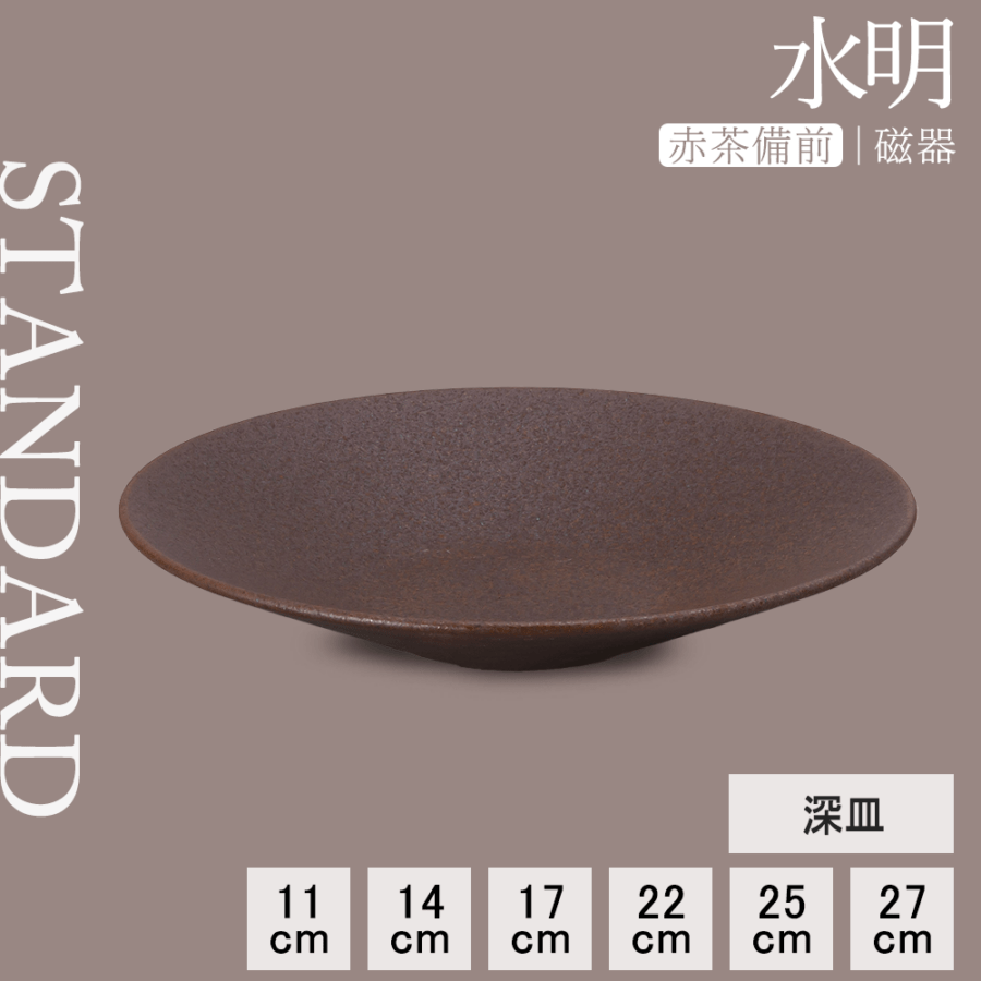 【YAMATSU STANDARD】【 水明 深皿 赤茶備前 】 27cm 25cm 22cm 17cm 14cm 11cm 皿