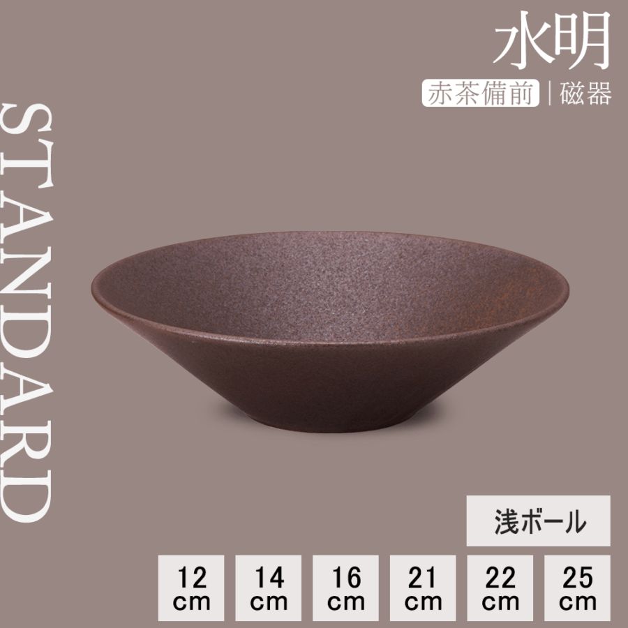 【YAMATSU STANDARD】【 水明 浅ボール 赤茶備前 】 25cm 22cm 21cm 16cm 14cm 12cm ボール