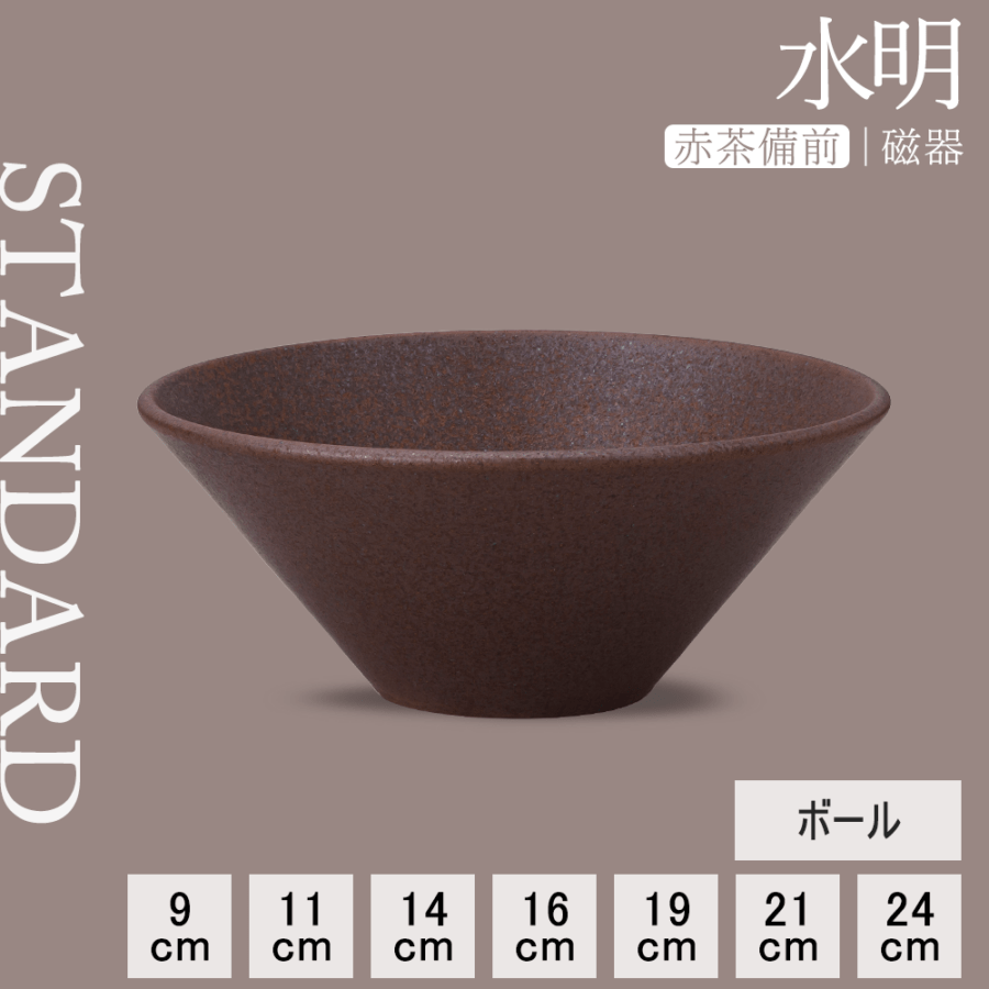 【YAMATSU STANDARD】【 水明 ボール 赤茶備前 】 24cm 21cm 19cm 16cm 14cm 11cm 9cm ボール