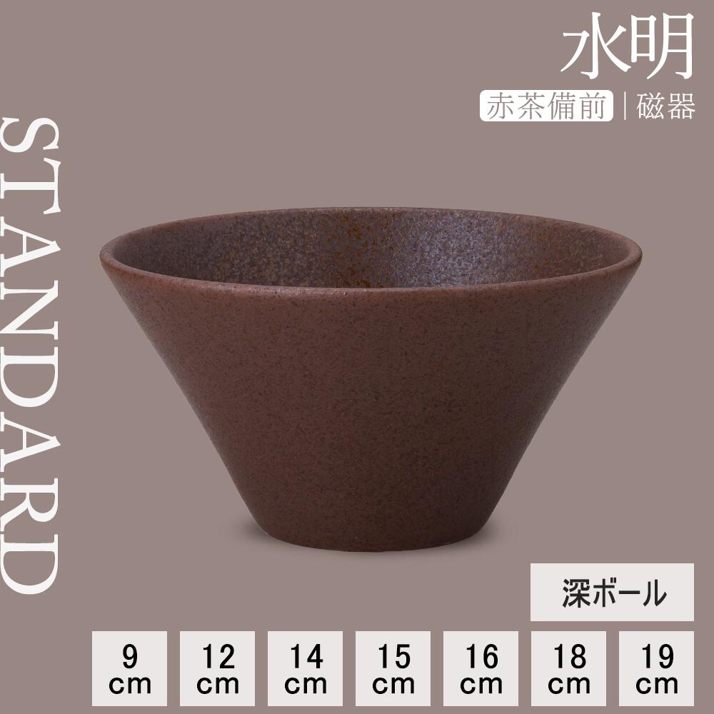 【YAMATSU STANDARD】【 水明 赤茶備前 深ボール 】 19cm 18cm 16cm 15cm 14cm 12cm 9cm ボール
