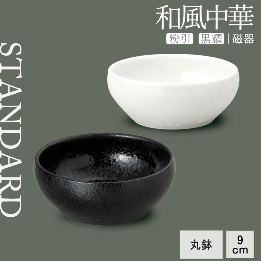 【YAMATSU STANDARD】【 和風中華 丸鉢 黒耀 】 9cm 鉢