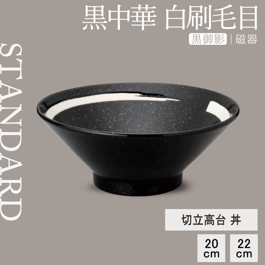 【YAMATSU STANDARD】【 黒中華 切立高台 丼 白刷毛目 黒御影 】 22cm 20cm 丼