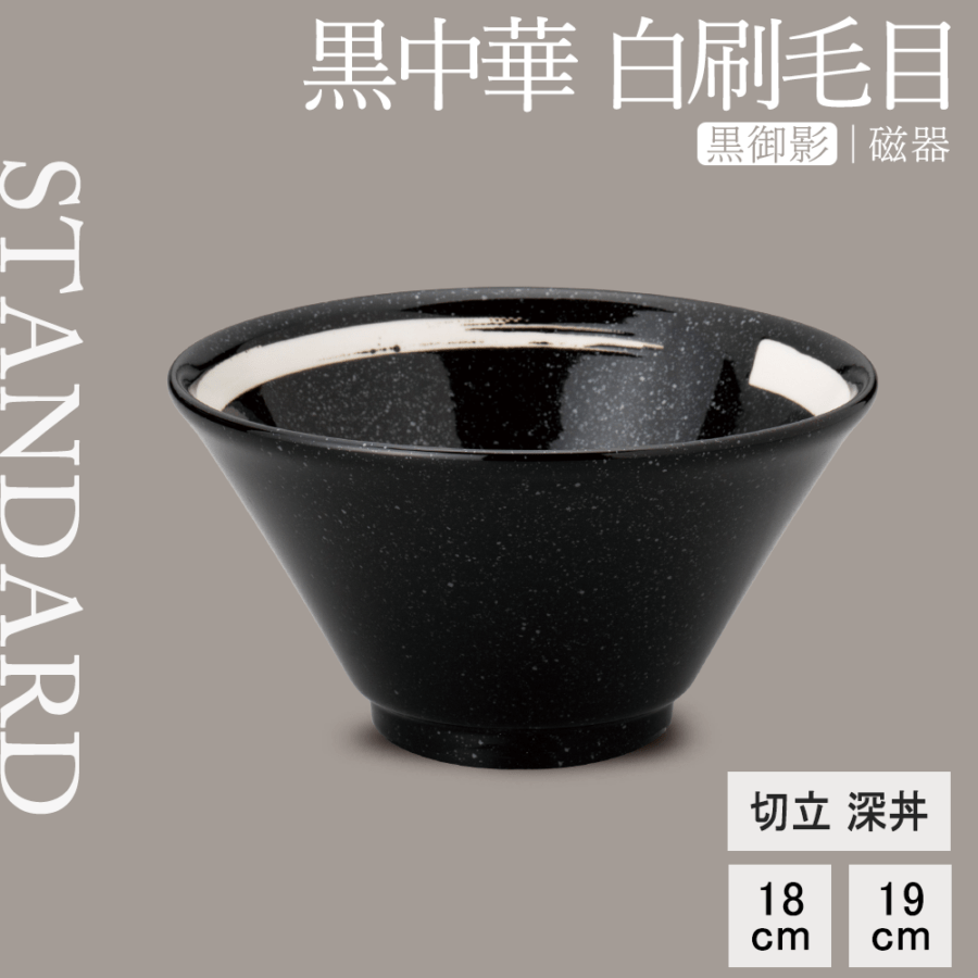 【YAMATSU STANDARD】【 黒中華 切立深丼 白刷毛目 黒御影 】 19cm 18cm 丼