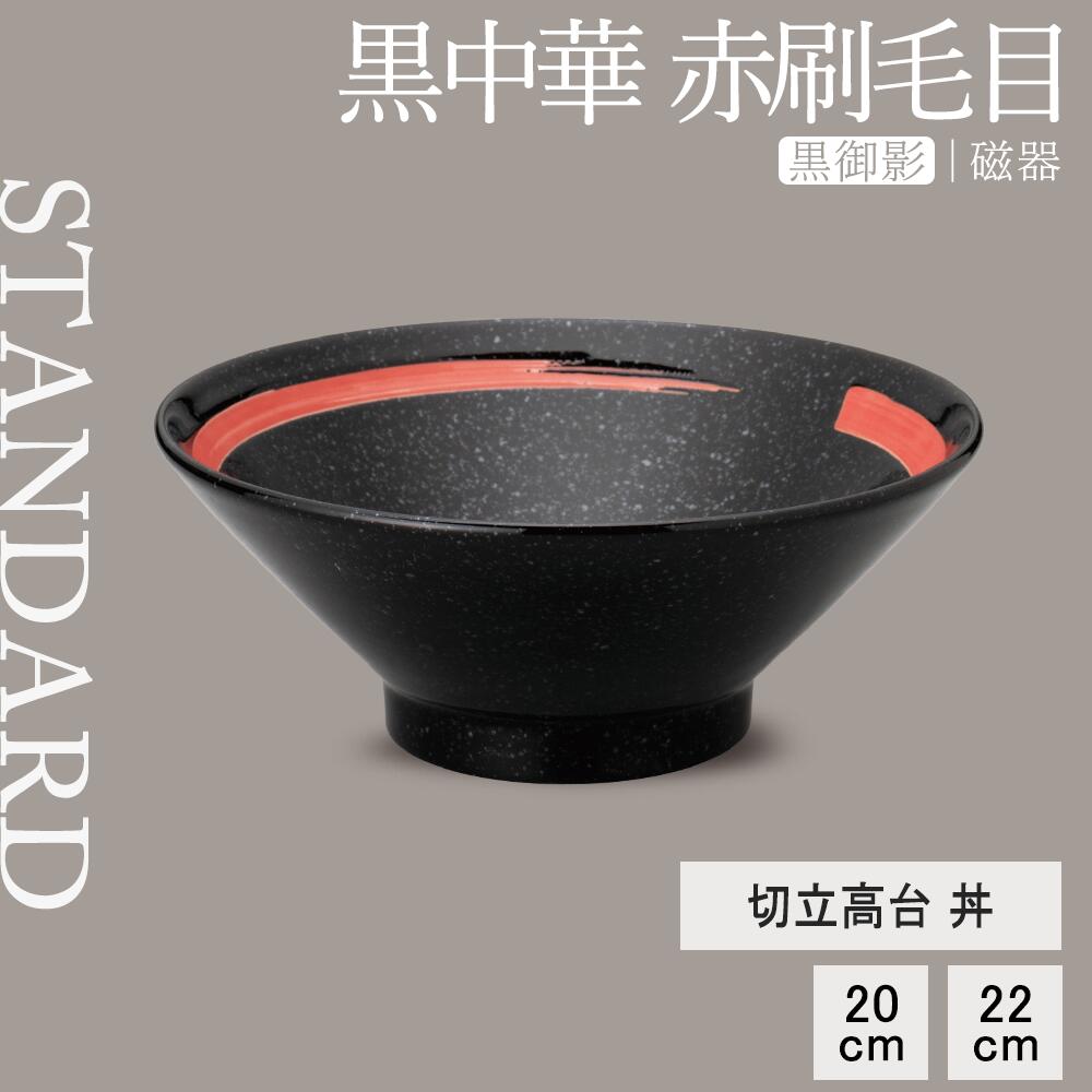 【YAMATSU STANDARD】【 黒中華 切立高台 丼 赤刷毛目 黒御影 】 22cm 20cm 丼