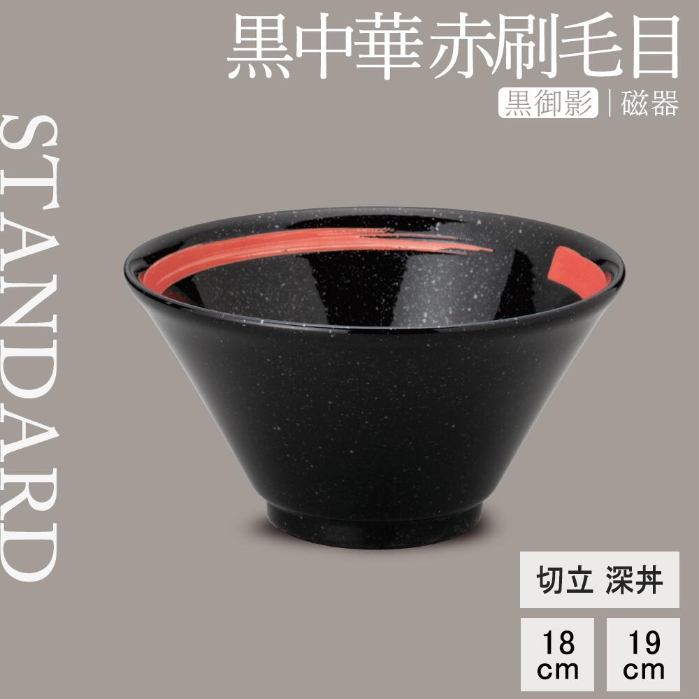 【YAMATSU STANDARD】【 黒中華 切立深丼 赤刷毛目 黒御影 】 19cm 18cm 丼