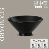 【YAMATSU STANDARD】【 和風中華 切立ライス碗 黒御影 】 15cm 14cm 13cm 碗