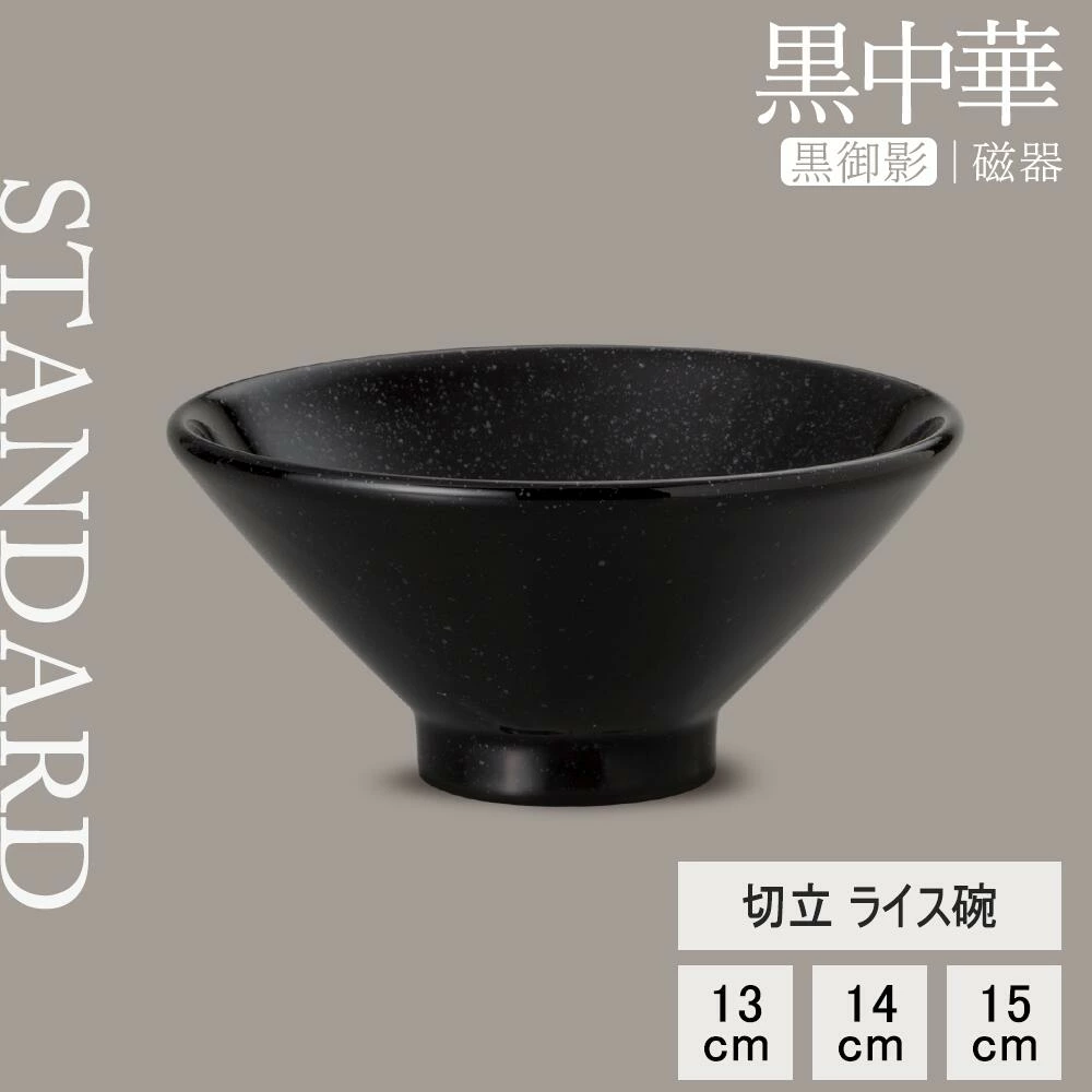 【YAMATSU STANDARD】【 和風中華 切立ライス碗 黒御影 】 15cm 14cm 13cm 碗