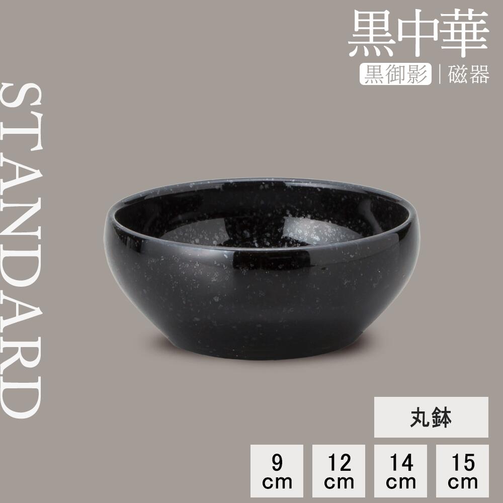 【YAMATSU STANDARD】【 黒中華 丸鉢 黒御影 】 15cm 14cm 12cm 9cm ボール