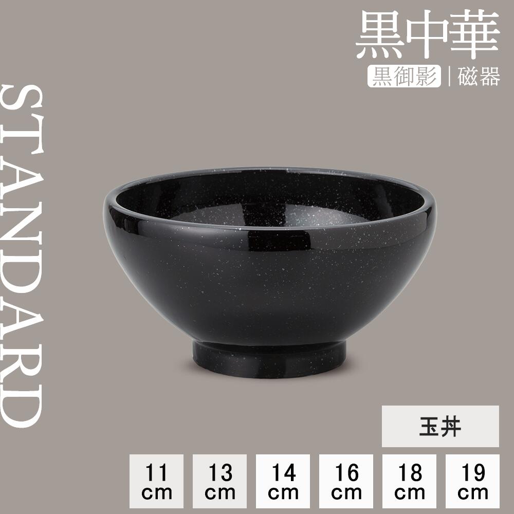 【YAMATSU STANDARD】【 黒中華 玉丼 黒御影 】 19cm 18cm 16cm 14cm 12cm 11cm 丼