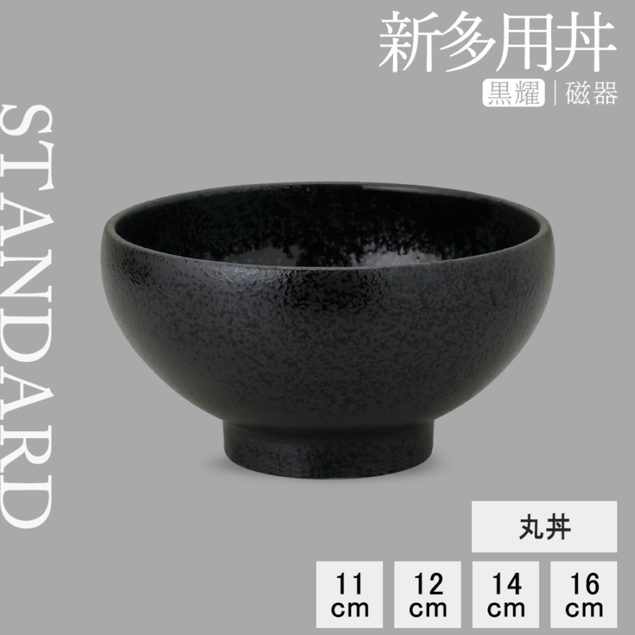 【YAMATSU STANDARD】【 新多用丼丸丼 黒耀 】 16cm 14cm 12cm 11cm 丼
