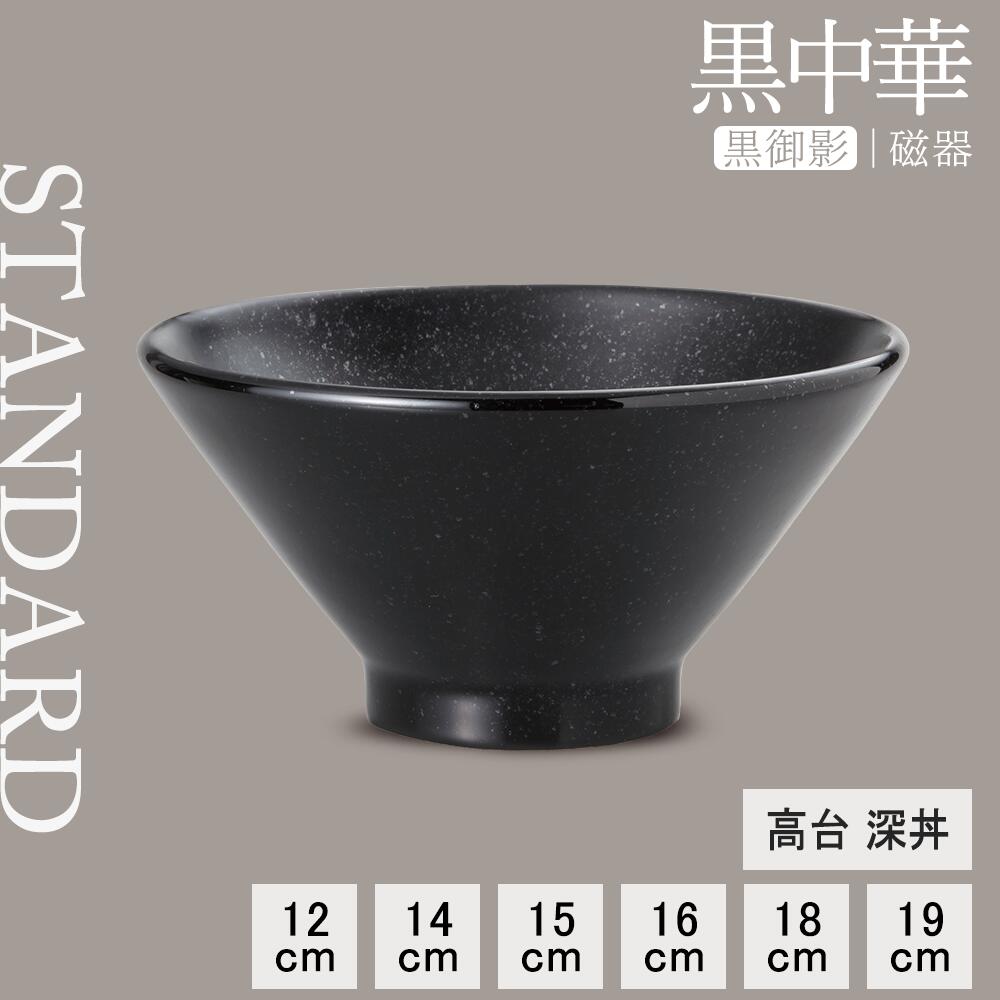 【YAMATSU STANDARD】【黒中華 高台深丼 黒御影】19cm 18cm 16cm 15cm 14cm 12cm 丼