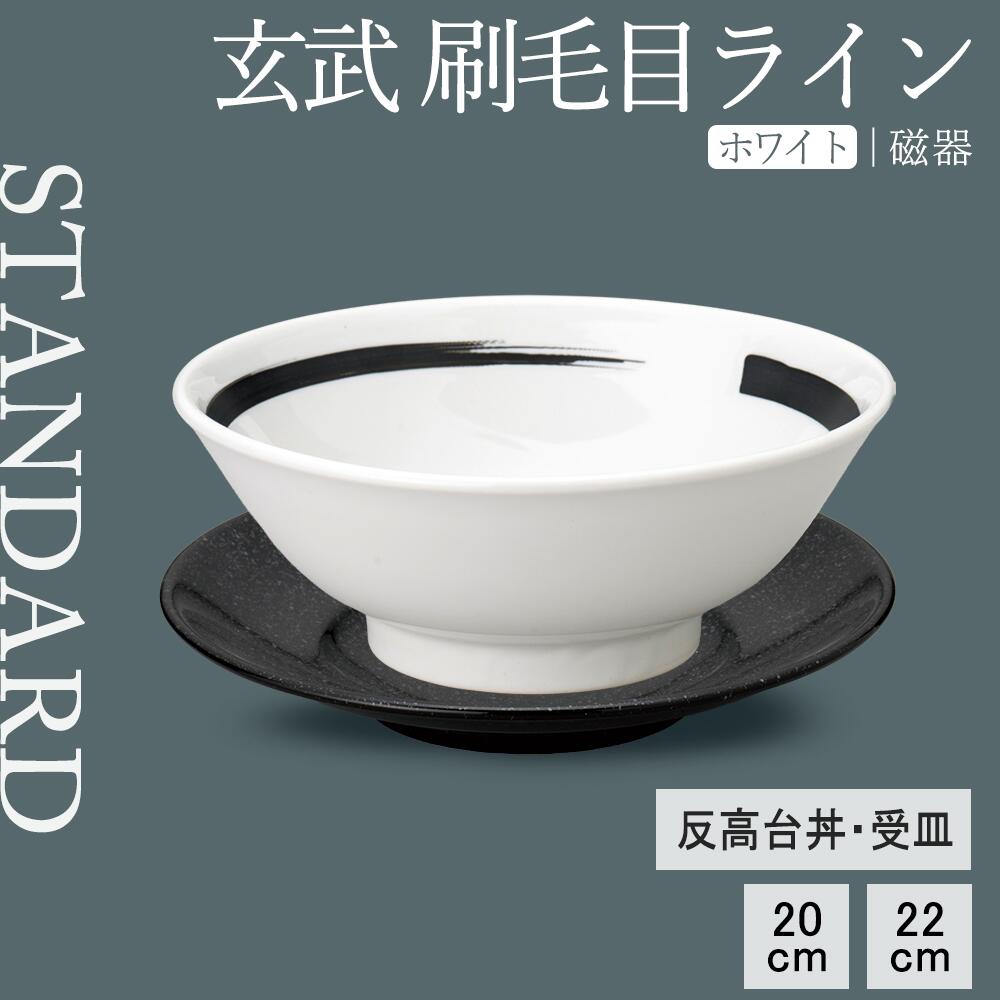 【YAMATSU STANDARD】【 玄武 刷毛目ライン 反高台丼 ホワイト 】 22cm 20cm 丼