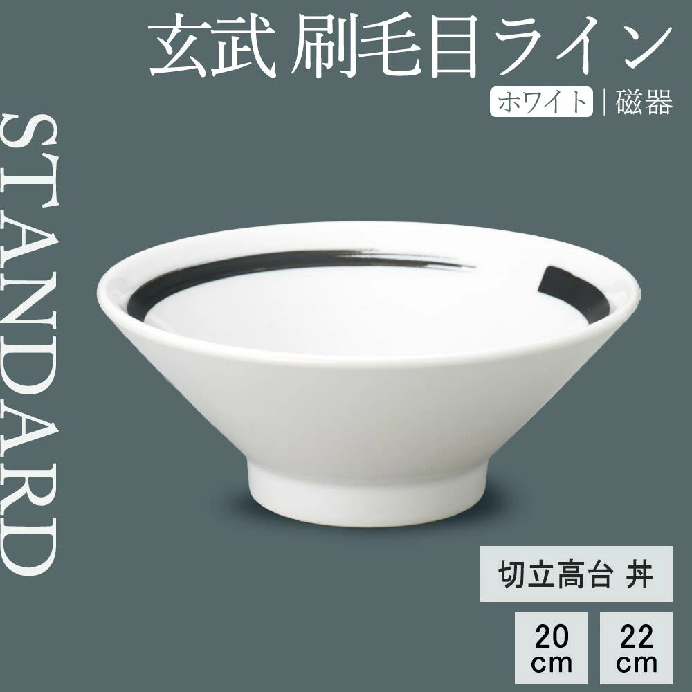 【YAMATSU STANDARD】【 玄武 刷毛目ライン 切立高台丼 ホワイト 】 22cm 20cm 丼
