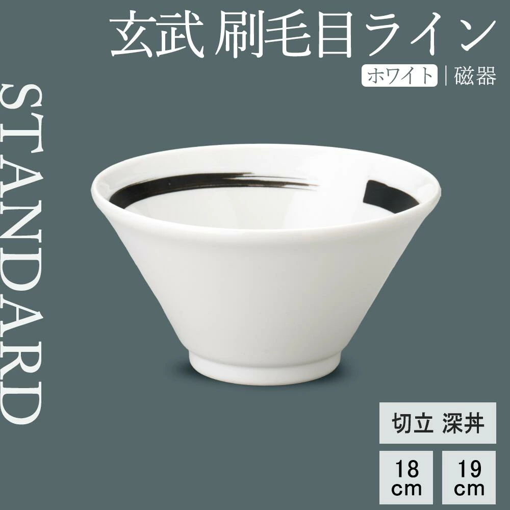 【YAMATSU STANDARD】【 玄武 刷毛目ライン 切立深丼 ホワイト 】 19cm 18cm 丼